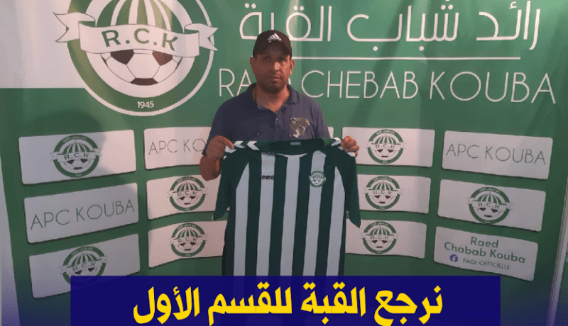 حميسي: “إسم رائد القبة يفرض علينا لعب المراتب الأولى”