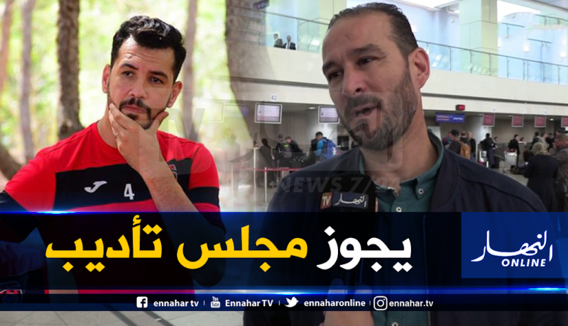 غول: “هذه هي الحقيقة في قضية بلقروي وطرده من الفندق”