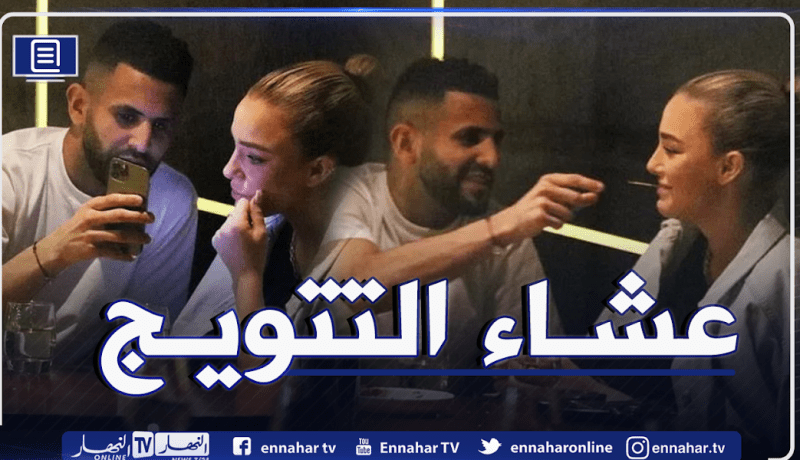 بالصور.. محرز في عشاء رومنسي مع تايلور إحتفالا بلقب البريمرليغ