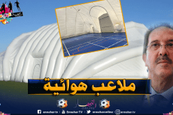 اللجنة الأولمبية تقتني 4 ملاعب هوائية وتوزعها على هذه الولايات