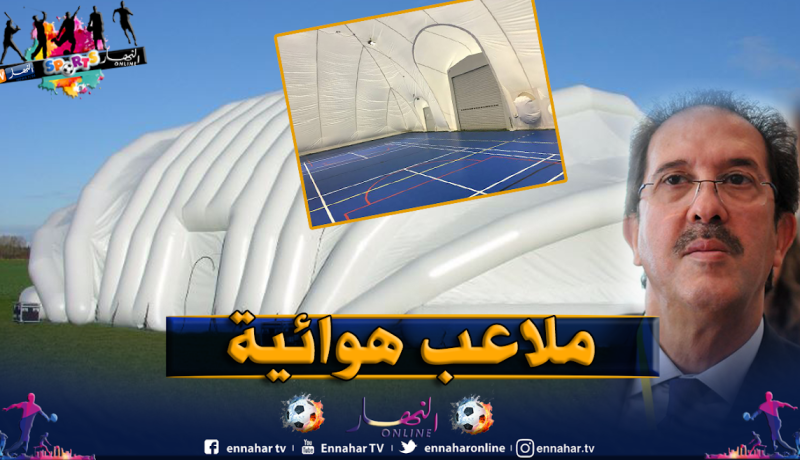 اللجنة الأولمبية تقتني 4 ملاعب هوائية وتوزعها على هذه الولايات