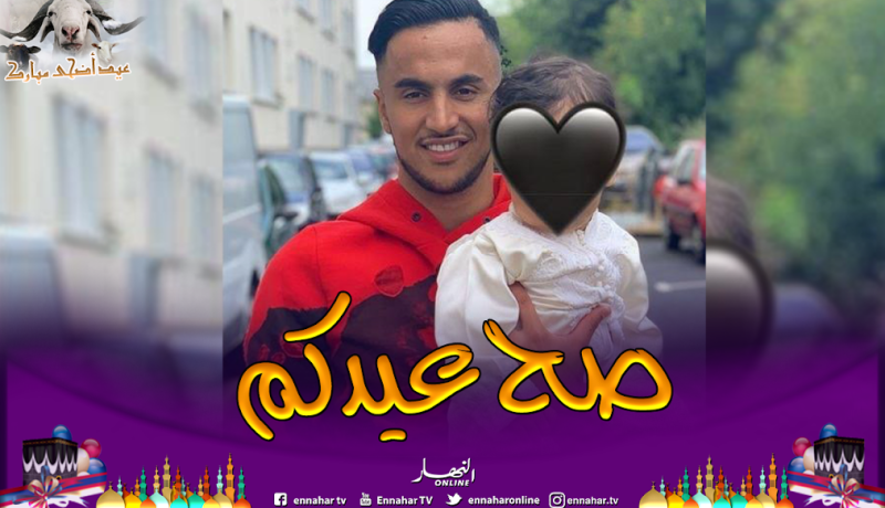 أوناس يهنئ الأمة الإسلامية بعيد الأضحى المبارك