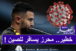 محرز والسيتي في طريقهم إلى بؤرة فيروس كورونا !