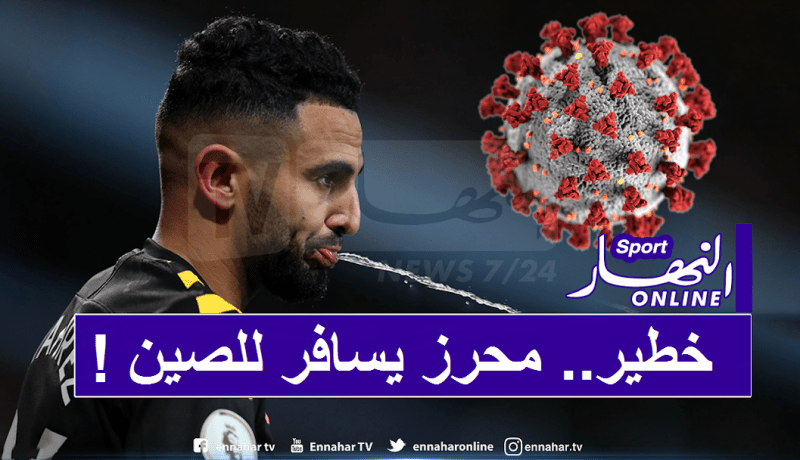 محرز والسيتي في طريقهم إلى بؤرة فيروس كورونا !