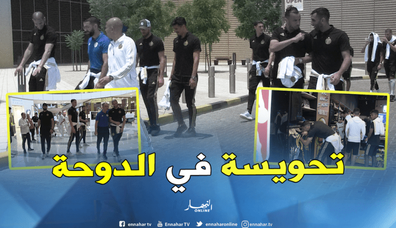 أشبال بلماضي في جولة سياحية بالدوحة قبل مواجهة بورندي