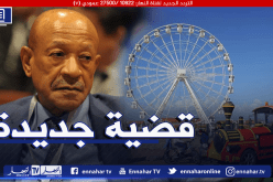 محكمة سيدي امحمد.. التحقيق مع زوخ حول صفقة مشبوهة لتنصيب عجلة الترفيه بالصابلات