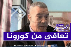 مدير الشباب والرياضة لولاية المسيلة يكشف عن معاناته مع فيروس كورونا