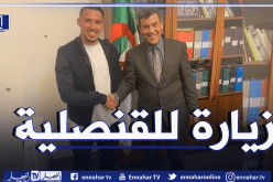 بن ناصر في زيارة مجاملة للقنصلية الجزائرية بميلان