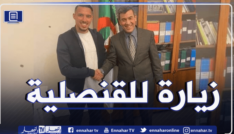 بن ناصر في زيارة مجاملة للقنصلية الجزائرية بميلان