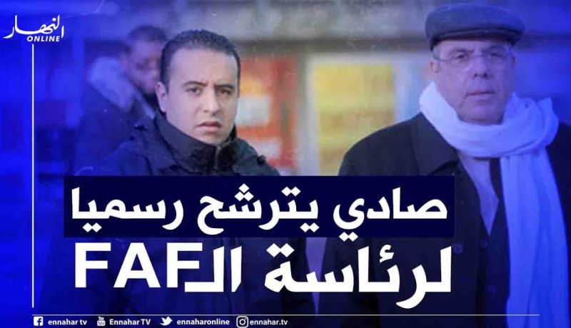 وليد صادي يعلن ترشحه لرئاسة الاتحاد الجزائري لكرة القدم