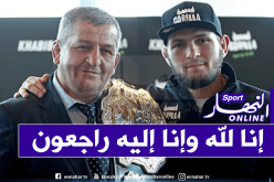 فيروس كورونا يخطف والد المصارع الروسي “حبيب نور محمدوف”