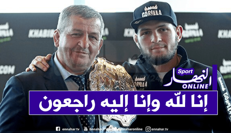 فيروس كورونا يخطف والد المصارع الروسي “حبيب نور محمدوف”