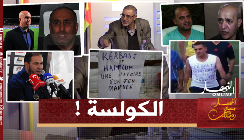 أهم فضائح الكولسة التي تنخر جسد الكرة الجزائرية !