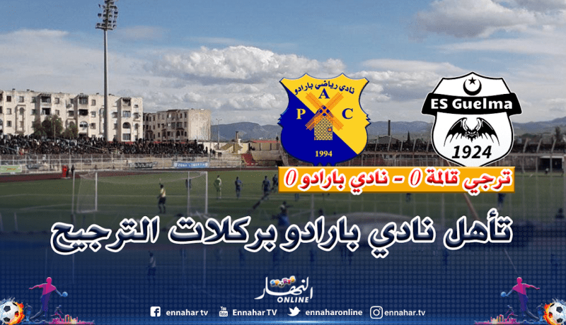 كأس الجمهورية.. ضربات الحظ تقصي ترجي قالمة وتبتسم لبارادو
