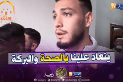 بن سبعيني: ” لم نتمكن من قضاء فرحة العيد مع العائلة..لكننا مع العائلة الثانية”