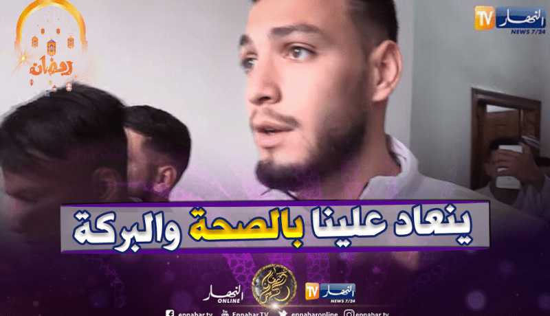 بن سبعيني: ” لم نتمكن من قضاء فرحة العيد مع العائلة..لكننا مع العائلة الثانية”