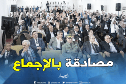 المصادقة بالإجماع على التقرير الأدبي لزطشي