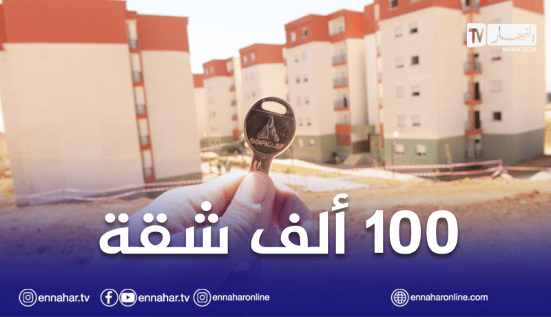 تزامنا مع عيد الاستقلال.. توزيع 100 ألف سكن من مختلف الصيغ بداية من هذا الأحد