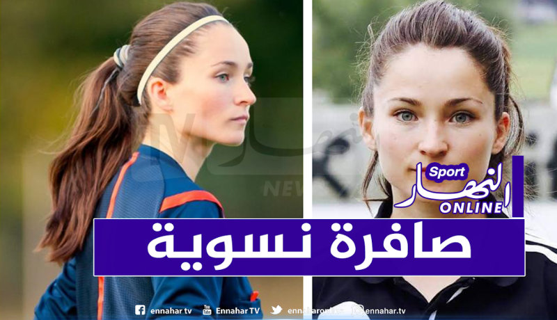 تعيين الحسناء النمساوية “سارة تيليك” لإدارة مباراة الخضر أمام نيجيريا