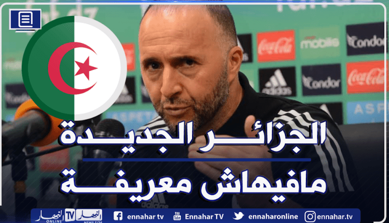 بلماضي: “الجزائر الجديدة مافيهاش معريفة”