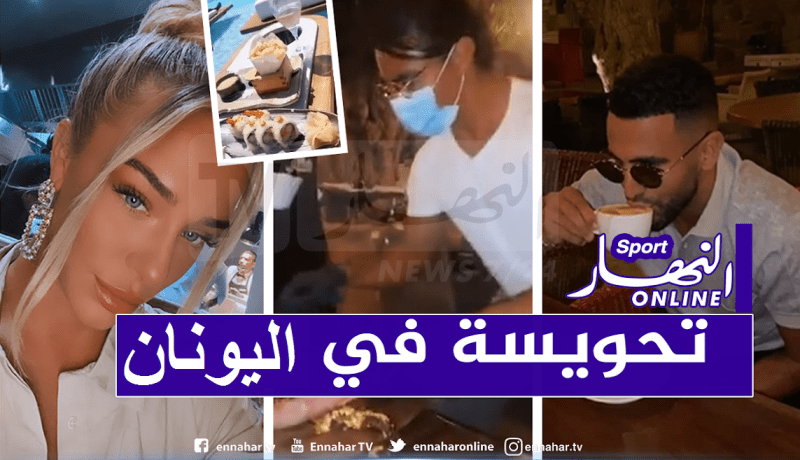 محرز يستمتع بعطلته رفقة صديقته بجزر اليونان