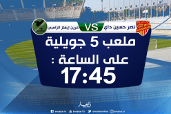 90 دقيقة تفصل النصرية عن تأهل تاريخي