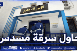الحبس لمسبوق حاول السطو على سلاح شرطي بمركز الأمن لتنفيذ جريمة قتل بالمحمدية