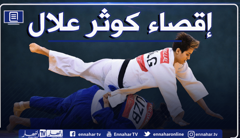 إقصاء كوثر وياسر بوعمر من الدور الأول لبطولة العالم للجيدو !
