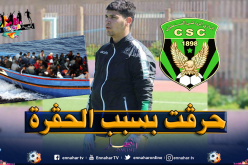 حارس المنتخب الوطني يختار قوارب الموت للهروب من الحڨرة!