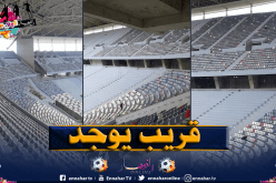 الإنتهاء من وضع الكراسي بملعب براقي الجديد