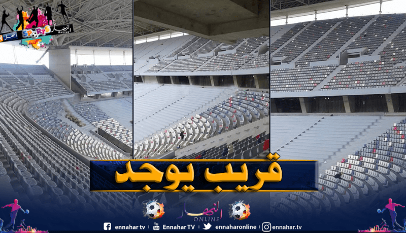 الإنتهاء من وضع الكراسي بملعب براقي الجديد