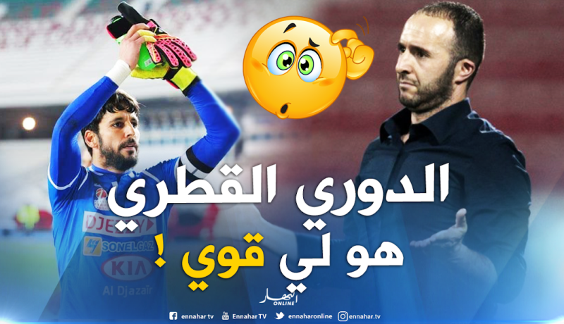 بالفيديو..زماموش: ” بلماضي يرى أن بطولتنا ضعيفة وهو حر في تصريحاته”