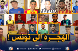 26 لاعب جزائري في البطولة التونسية بسبب قانون لوناف الجديد !