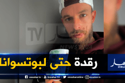 بالفيديو..هكذا يواجه أوكيدجة التعب خلال سفرية بوتسوانا