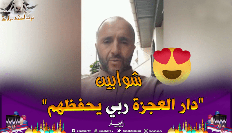 بالفيديو.. بلماضي يشكر جمعية لاراديوز على مبادرتهم الخيرية لدار المسنين