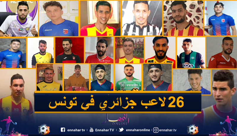 الإتحاد التونسي يقرر فحص اللاعبين الأجانب خوفا من كورونا!