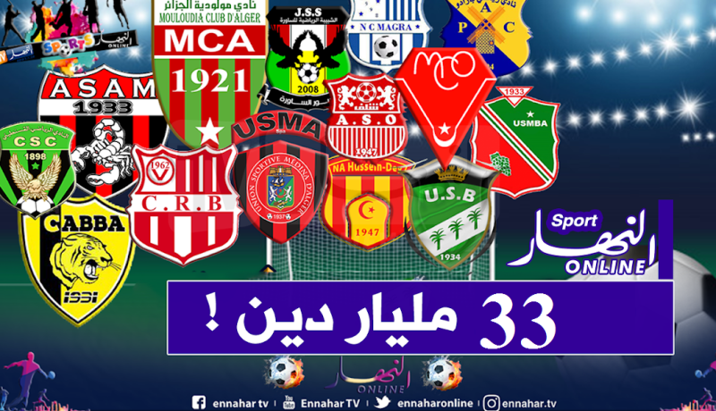 33 مليار ديون أندية القسم الأول و70 مليار في القسم الثاني
