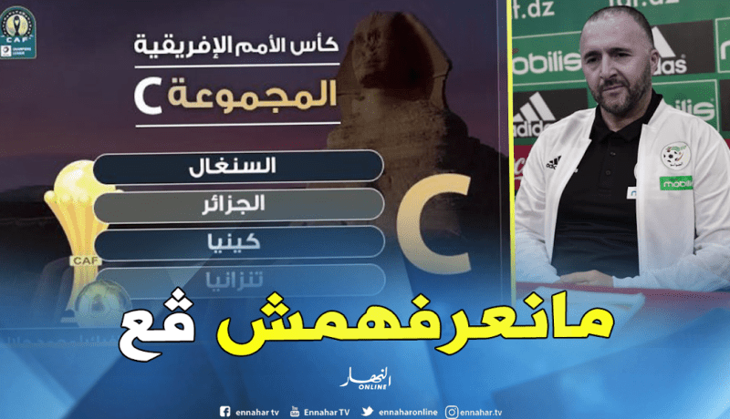 بلماضي: “في الحقيقة لا أعرف كل المنتخبات المشاركة في الكان”