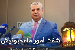 عمارة: ” هذا ما وجدته خلال الأيام الأولى على رأس الإتحادية”