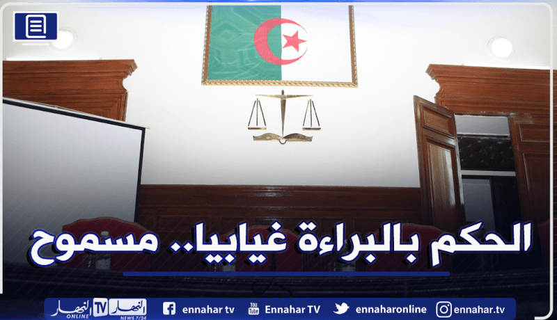 إصدار أحكام بالبراءة غيابيا.. وزارة العدل تبطل العمل بمذكرة رئيس مجلس قضاء ورقلة