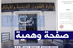 وزارة الشؤون الدينية تتبرأ من “مسابقة الفرقان الإسلامية” المنسوبة إليها