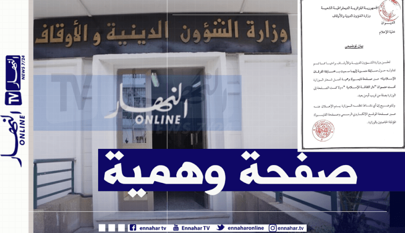 وزارة الشؤون الدينية تتبرأ من “مسابقة الفرقان الإسلامية” المنسوبة إليها