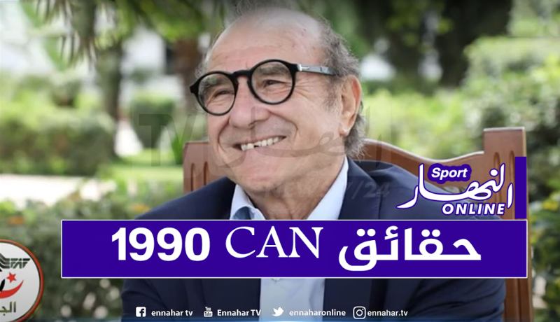 بالفيديو.. سعدي يكشف عن حقائق مثيرة عن كأس إفريقيا 1990