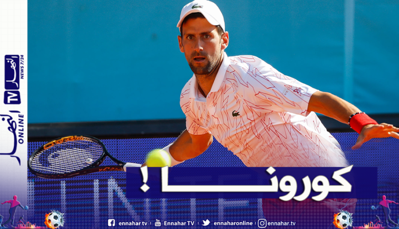 إصابة الصربي “نوفاك جوكوفيتش” بفيروس كورونا