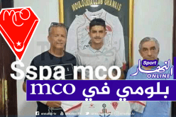 بعد شقيق بلايلي.. نجل بلومي يوقع رسميا في مولودية وهران