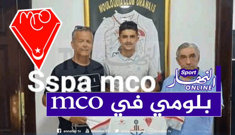 بعد شقيق بلايلي.. نجل بلومي يوقع رسميا في مولودية وهران