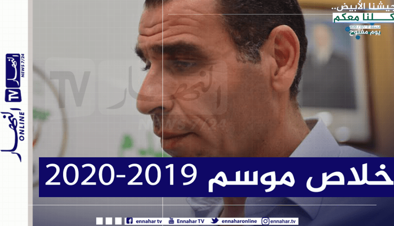 زطشي يؤكد نهاية الموسم الكروي 2019-2020