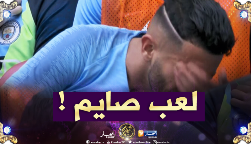 غوارديولا يستبدل محرز في الشوط الثاني بسبب الصيام