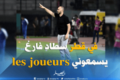 بلماضي: ” أجد صعوبة في التواصل مع اللاعبين في إفريقيا”