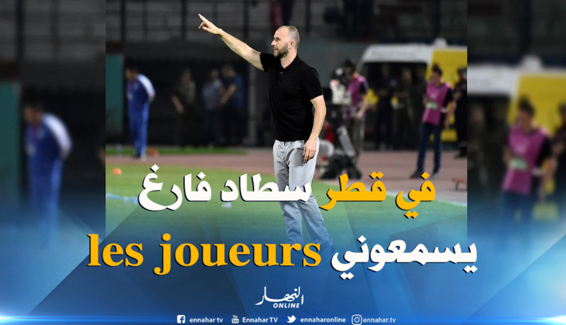 بلماضي: ” أجد صعوبة في التواصل مع اللاعبين في إفريقيا”